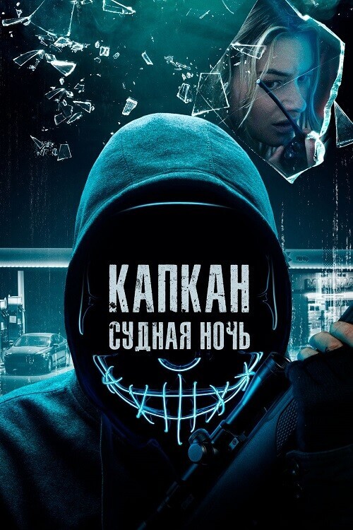 Постер к фильму Капкан: Судная ночь / Night of the Hunted (2023) BDRip-AVC от DoMiNo & селезень | D