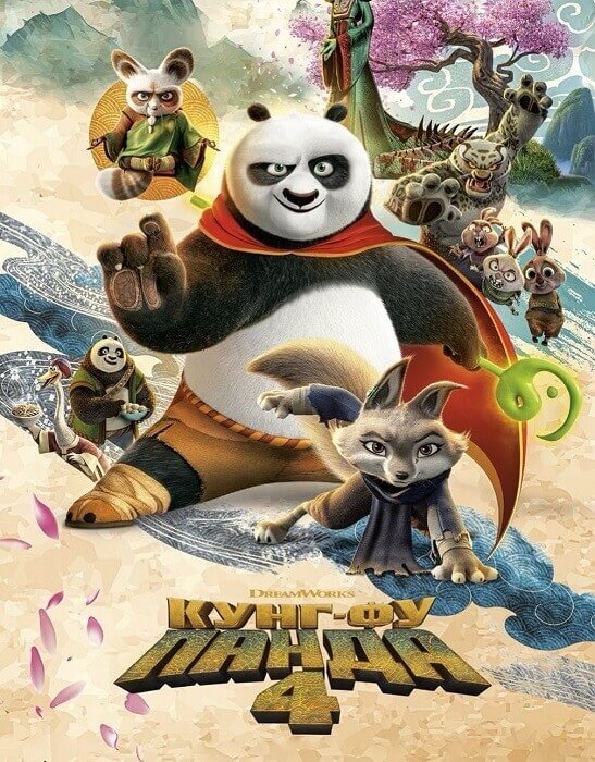 Постер к фильму Кунг-фу Панда 4 / Kung Fu Panda 4 (2024) BDRip-AVC от DoMiNo & селезень | D, P