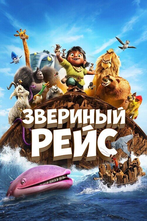 Постер к фильму Звериный рейс / Noah's Ark (2024) WEB-DLRip-AVC от DoMiNo & селезень | D | Локализованная версия