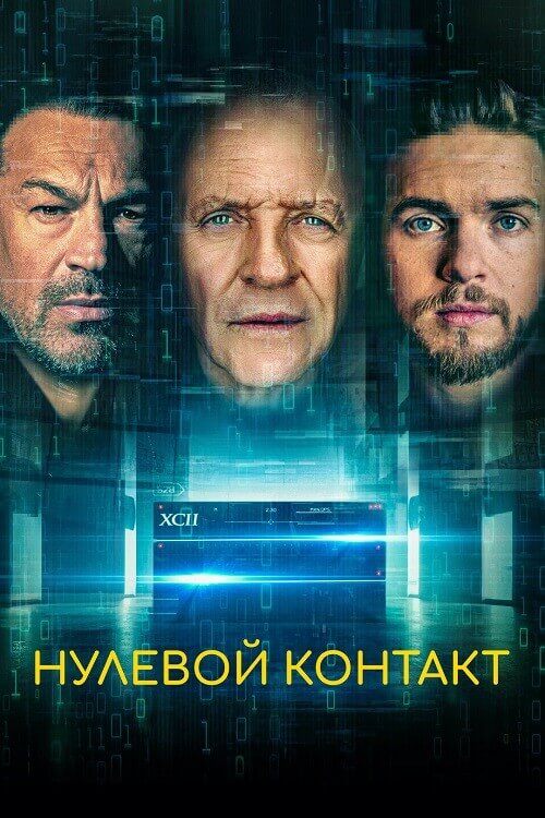 Постер к фильму Нулевой контакт / Zero Contact (2022) BDRip 1080p от селезень | D