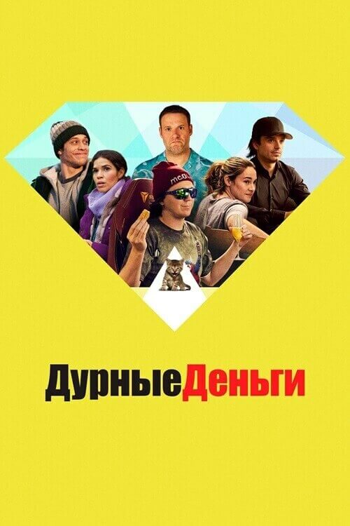 Постер к фильму Дурные деньги / Dumb Money (2023) BDRip от toxics & селезень | D