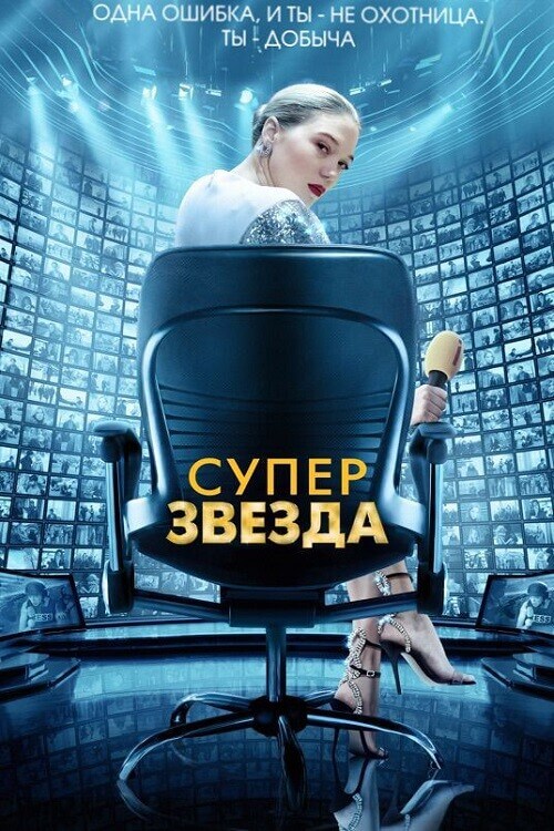 Постер к фильму Суперзвезда / France (2021) BDRip от toxics & селезень | D