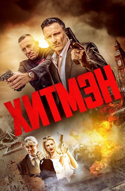 Постер к фильму Хитмэн / Герои и злодеи / Hitmen (2023) WEB-DLRip от toxics & селезень | D | Локализованная версия