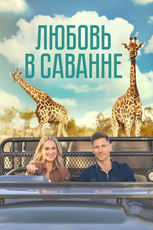 Постер к фильму Любовь в саванне / A Safari Romance (2023) WEB-DLRip от toxics & селезень | P