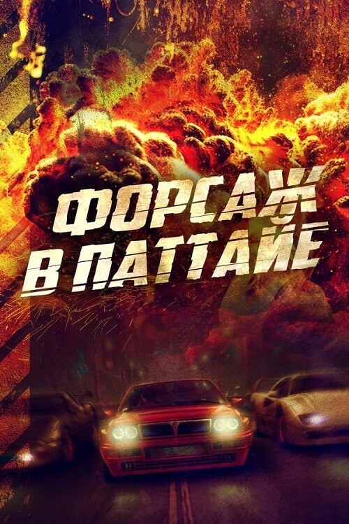 Постер к фильму Форсаж в Паттайе / Kla Fun / The X-Treme Riders (2023) WEB-DLRip от toxics & селезень | D | Локализованная версия