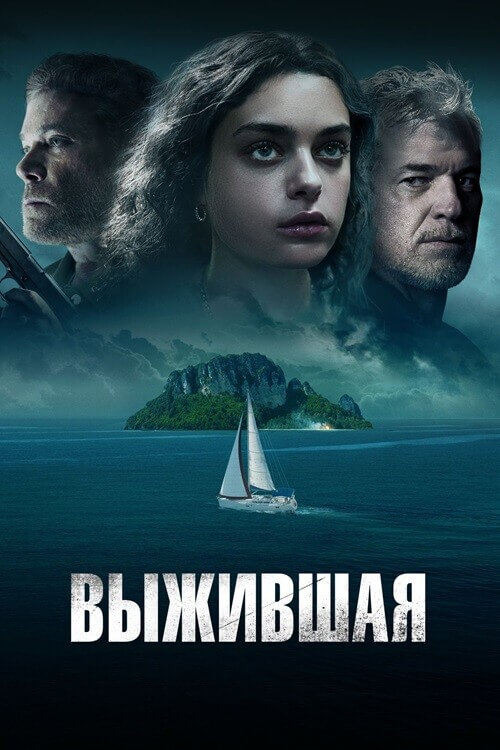 Выжившая / Dangerous Waters (2023) BDRip от DoMiNo & селезень | D