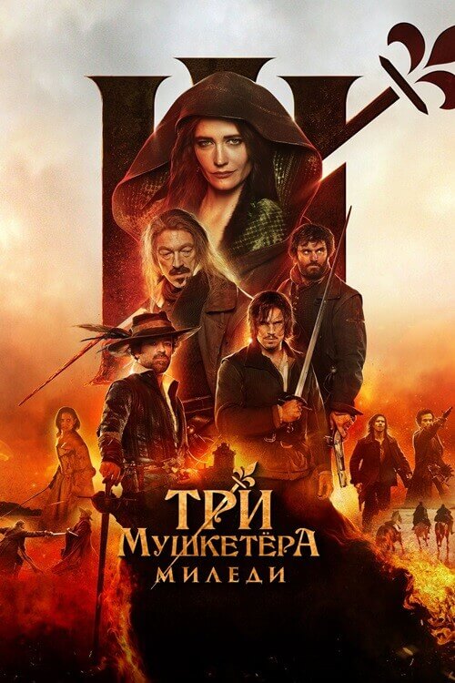 Постер к фильму Три мушкетёра: Миледи / Les Trois Mousquetaires: Milady / The Three Musketeers - Part II: Milady (2023) BDRip 1080p от селезень | D