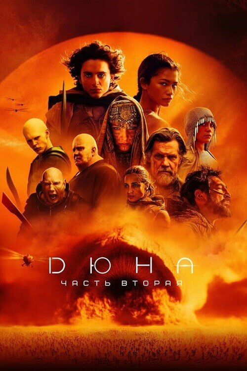 Постер к фильму Дюна: Часть вторая / Dune: Part Two (2024) WEB-DLRip от DoMiNo & селезень | D | Bravo Records Georgia / Movie Dubbing, HDRezka Studio