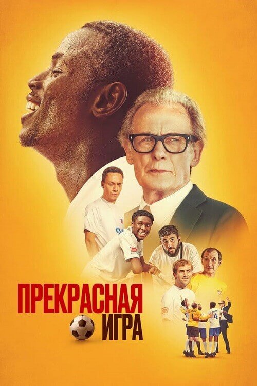 Постер к фильму Прекрасная игра / The Beautiful Game (2024) WEB-DLRip от DoMiNo & селезень | P