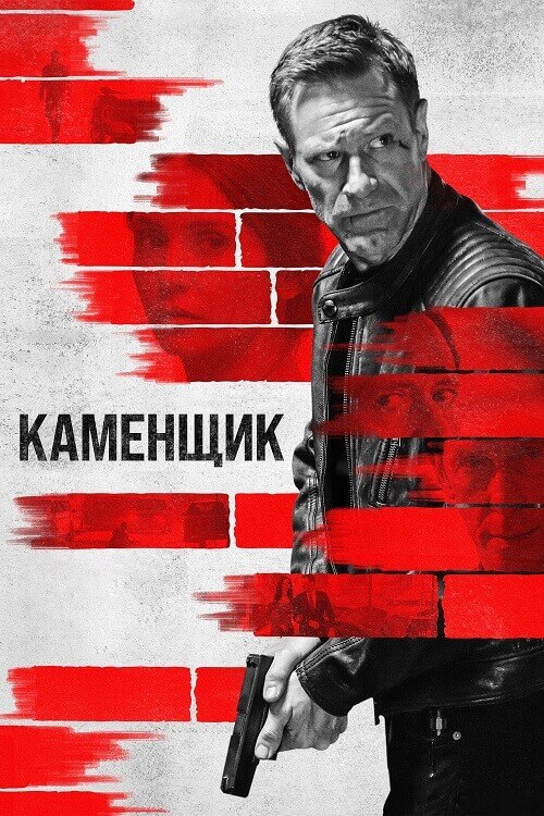 Постер к фильму Каменщик / The Bricklayer (2023) BDRip-AVC от DoMiNo & селезень | D