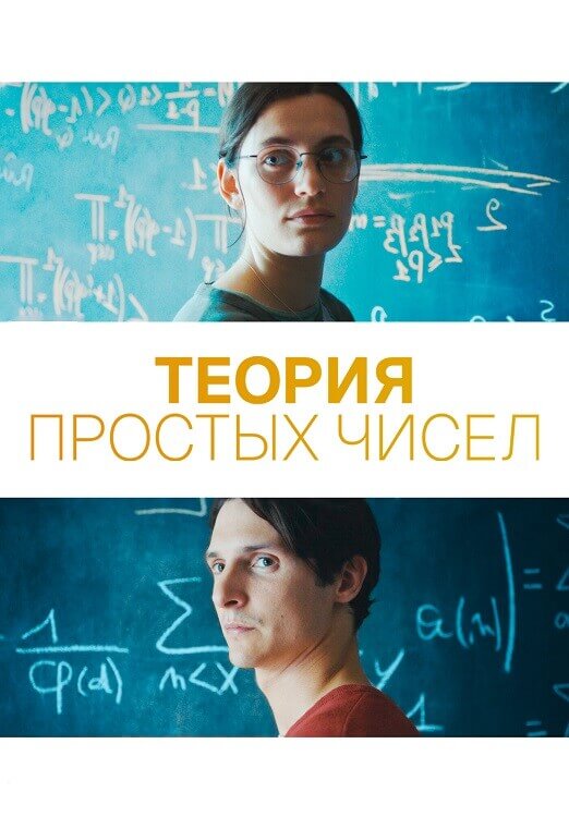 Постер к фильму Теория простых чисел / Le théorème de Marguerite (2023) WEB-DLRip 720p от DoMiNo & селезень | P