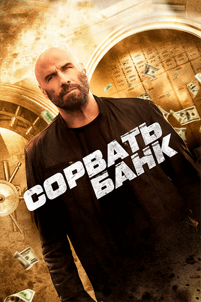 Постер к фильму Сорвать банк / Cash Out (2024) WEB-DL-HEVC 2160p от селезень | 4K | SDR | D