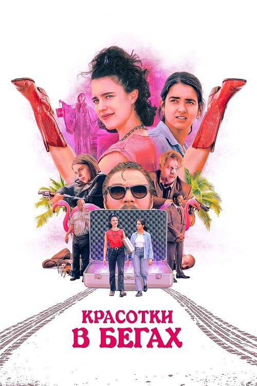 Постер к фильму Красотки в бегах / Drive-Away Dolls (2024) BDRip 720p от DoMiNo & селезень | A