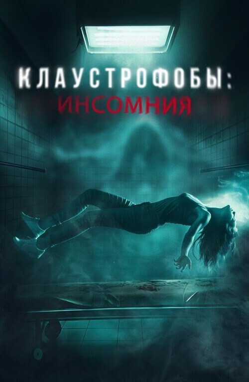 Постер к фильму Клаустрофобы: Инсомния / Double Blind (2023) BDRip 1080p от селезень | D