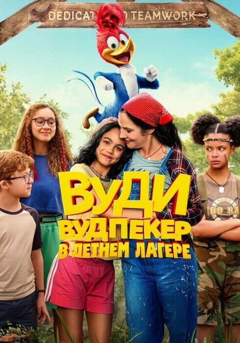 Постер к фильму Вуди Вудпекер отправляется в лагерь / Woody Woodpecker Goes to Camp (2024) WEB-DLRip 720p от DoMiNo & селезень | D