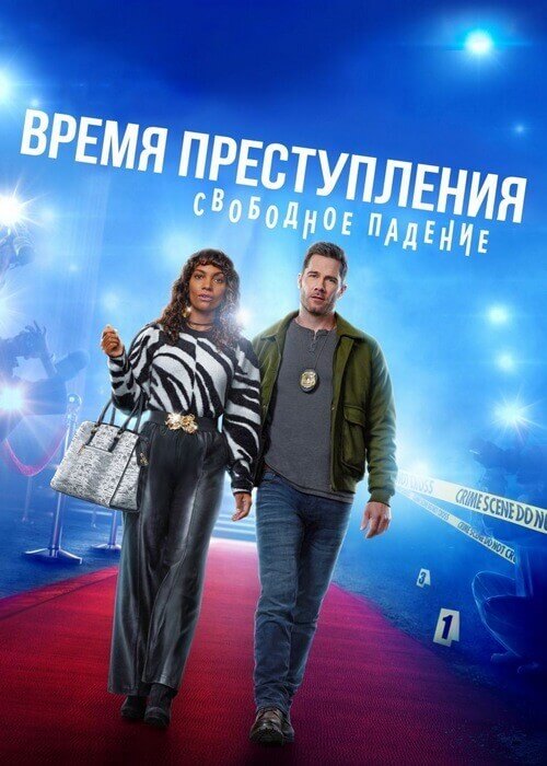 Постер к фильму Время преступления: Свободное падение / CrimeTime: Freefall (2024) WEB-DLRip 720p от DoMiNo & селезень | P2