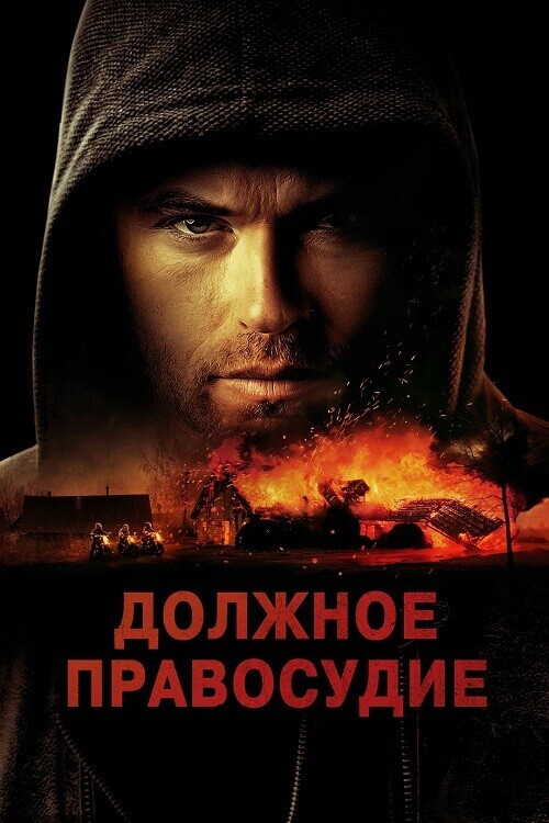 Постер к фильму Должное правосудие / Надлежащее правосудие / Due Justice (2023) BDRip от toxics & селезень | D