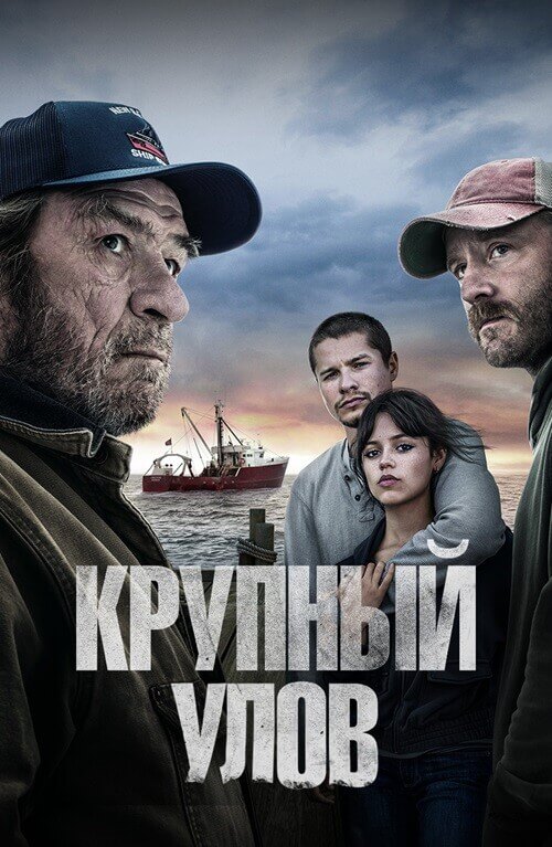 Постер к фильму Крупный улов / Finestkind (2023) WEB-DL 720p от селезень | D, P