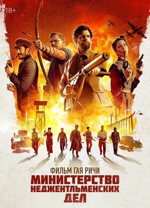 Постер к фильму Министерство неджентльменских дел / The Ministry of Ungentlemanly Warfare (2024) WEB-DL 1080p от селезень | D