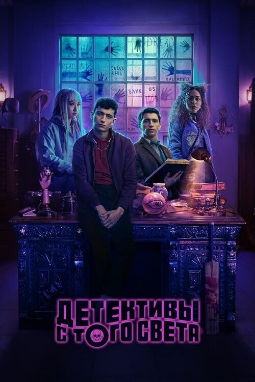 Постер к фильму Детективы с того света / Dead Boy Detectives [S01] (2024) WEB-DLRip-AVC от DoMiNo & селезень | P