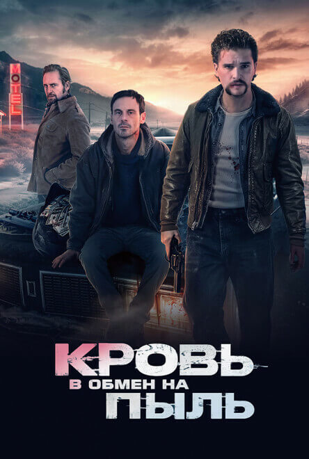 Постер к фильму Кровь в обмен на пыль / Blood for Dust (2023) WEB-DLRip 720p от DoMiNo & селезень | D | Локализованная версия