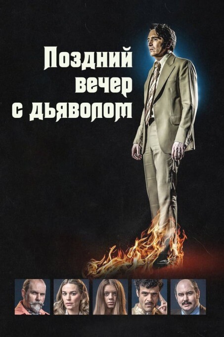 Полночь с дьяволом / Поздний вечер с дьяволом / Late Night with the Devil (2023) WEB-DL 720p от селезень | P2