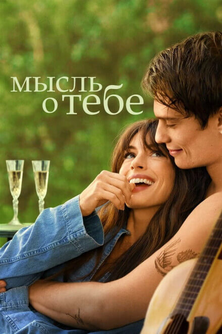 Постер к фильму Мысль о тебе / The Idea of You (2024) WEB-DL 720p от селезень | P