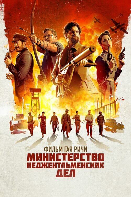 Постер к фильму Министерство неджентльменских дел / The Ministry of Ungentlemanly Warfare (2024) BDRip 720p от DoMiNo & селезень | D