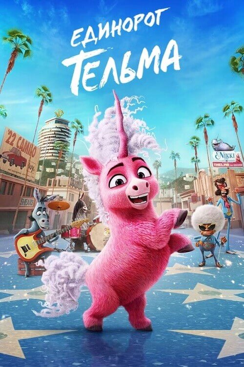 Постер к фильму Единорог Тельма / Thelma the Unicorn (2024) WEB-DLRip 720p от DoMiNo & селезень | D