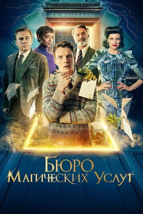 Постер к фильму Бюро магических услуг / The Portable Door (2023) BDRip-AVC от DoMiNo & селезень | D, P