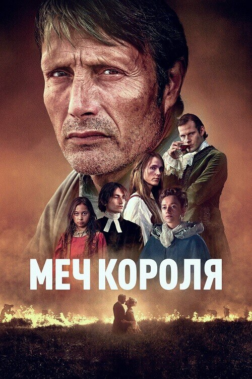 Постер к фильму Меч короля / Bastarden / The Promised Land (2023) BDRip 1080p от DoMiNo & селезень | D | Пифагор