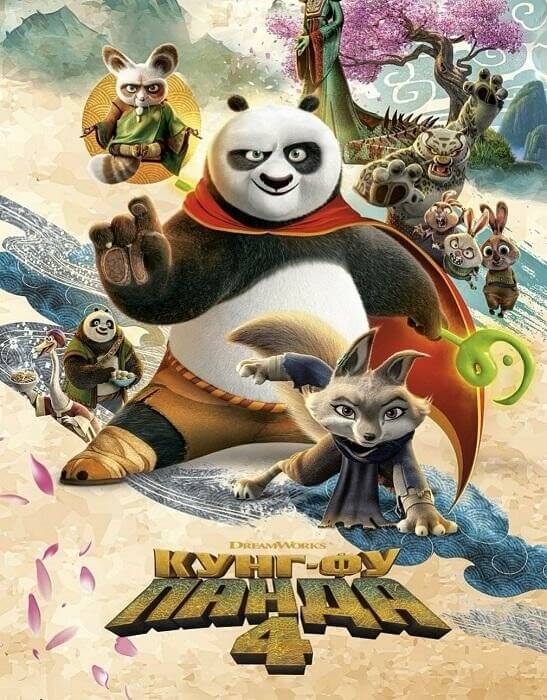 Постер к фильму Кунг-фу Панда 4 / Kung Fu Panda 4 (2024) BDRip 1080p от DoMiNo & селезень | D | Movie Dubbing, Red Head Sound