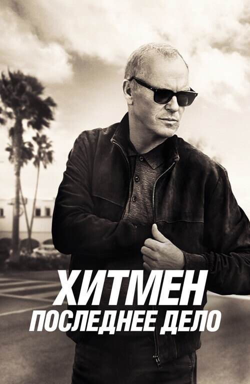 Постер к фильму Хитмен. Последнее дело / Нокс уходит / Knox Goes Away (2023) WEB-DL 1080p от селезень | D | Кинопоиск HD