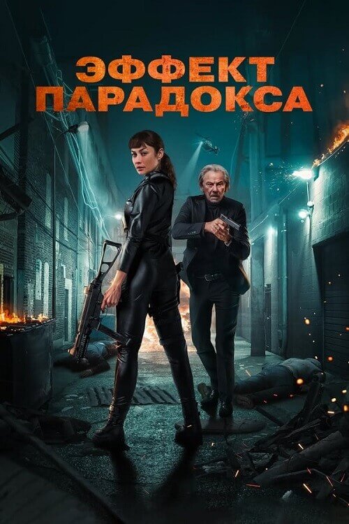 Постер к фильму Эффект парадокса / Paradox Effect (2023) BDRip 720p от DoMiNo & селезень | P | TVShows, HDRezka Studio