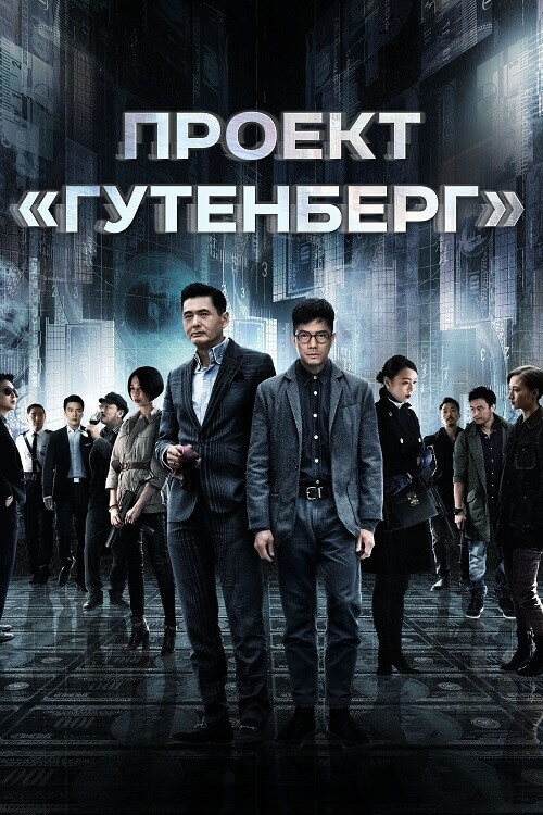 Постер к фильму Проект «Гутенберг» / Mou seung / Wu shuang / Project Gutenberg (2018) HDRip-AVC от DoMiNo & селезень | P