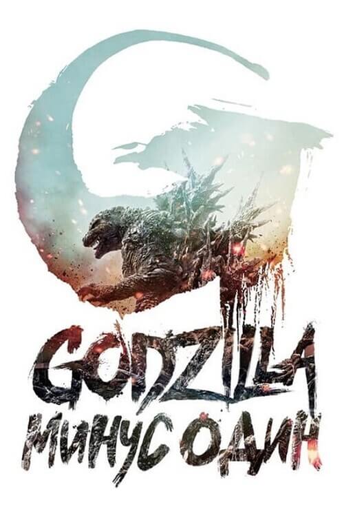 Постер к фильму Годзилла: Минус один / Gojira -1.0 / Godzilla: Minus One (2023) BDRip-AVC от DoMiNo & селезень | D | Red Head Sound