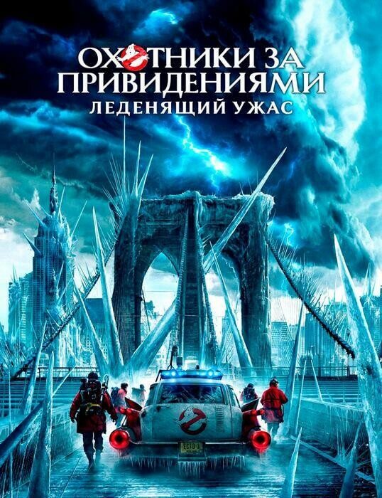 Постер к фильму Охотники за привидениями: Леденящий ужас / Ghostbusters: Frozen Empire (2024) UHD WEB-DL-HEVC 2160p от селезень | 4K | SDR | D, P, A