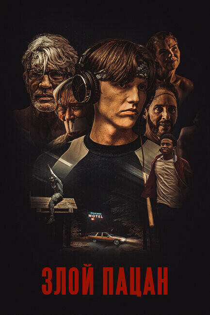 Постер к фильму Злой пацан / Злой мальчик / An Angry Boy (2023) WEB-DL 720p от селезень | P