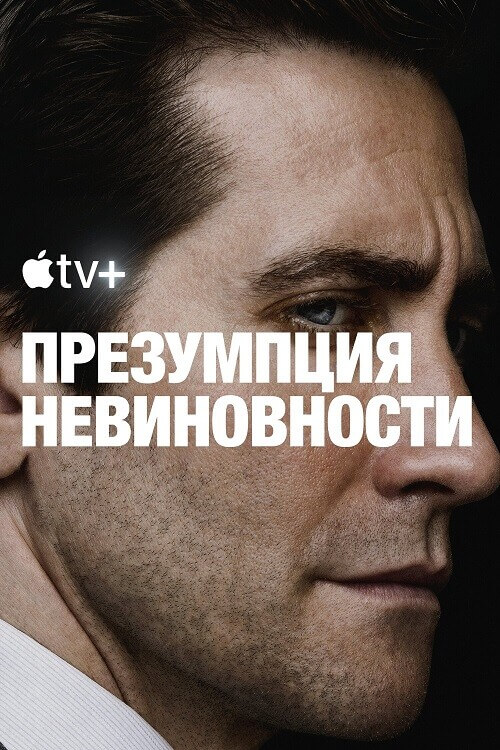 Постер к фильму Презумпция невиновности / Presumed Innocent [01х01-08 из 08] (2024) WEB-DLRip 720p от DoMiNo & селезень | HDrezka Studio