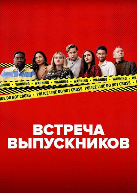 Встреча выпускников / Reunion (2024) WEB-DL 720p от селезень | P2