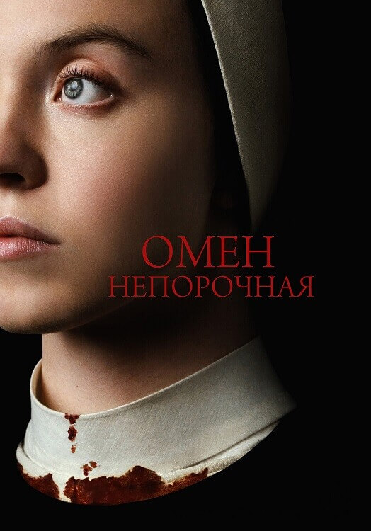 Постер к фильму Омен. Непорочная / Immaculate (2024) BDRip 1080p от DoMiNo & селезень | D, P