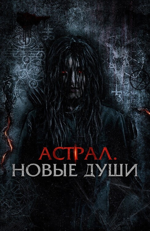 Постер к фильму Астрал. Новые души / Kalian pantas mati / Tainted Soul (2022) WEB-DL 1080p от селезень | D