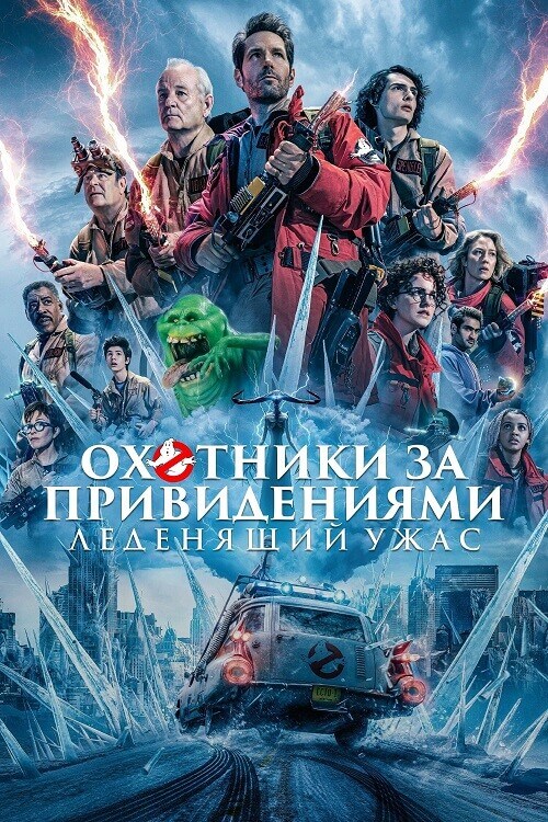 Постер к фильму Охотники за привидениями: Леденящий ужас / Ghostbusters: Frozen Empire (2024) BDRip 1080p от селезень | D