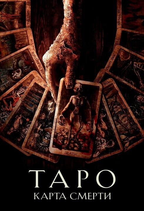 Постер к фильму Таро: Карта смерти / Tarot (2024) BDRip от DoMiNo & селезень | D, P