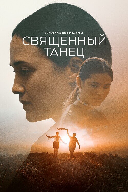 Постер к фильму Священный танец / Fancy Dance (2023) WEB-DL 720p от селезень | P