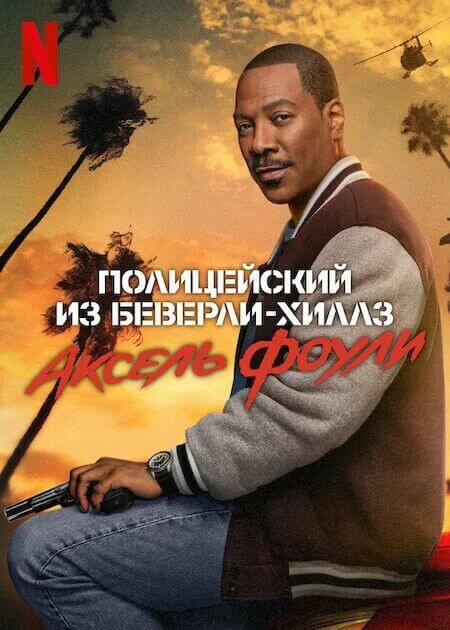 Полицейский из Беверли-Хиллз: Аксель Фоули / Beverly Hills Cop: Axel F (2024) WEB-DLRip 720p от DoMiNo & селезень | D