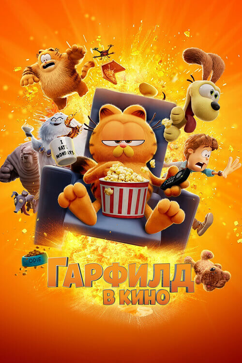 Постер к фильму Гарфилд / Гарфилд в кино / The Garfield Movie (2024) BDRip 1080p от селезень | D