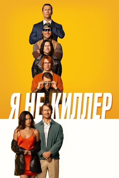 Я не киллер / Hit Man (2023) BDRip 720p от DoMiNo & селезень | D