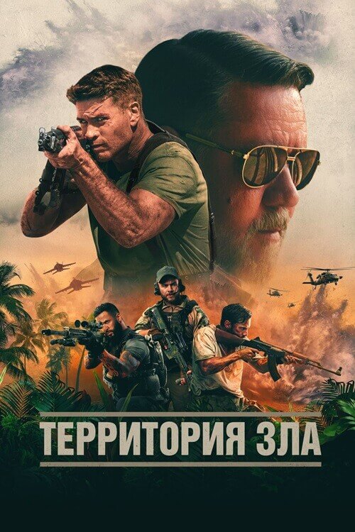 Постер к фильму Территория зла / Land of Bad (2024) BDRip-AVC от DoMiNo & селезень | D