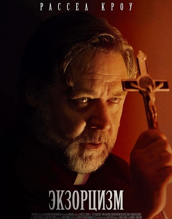 Постер к фильму Экзорцизм / The Exorcism (2024) WEB-DLRip 720p от DoMiNo & селезень | P